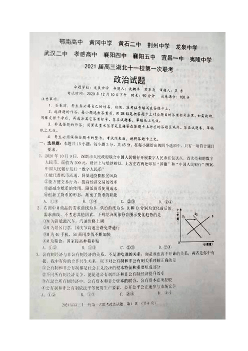 湖北省十一校2021届高三上学期第一次联考(政治+生物+化学+地理)试题及答案