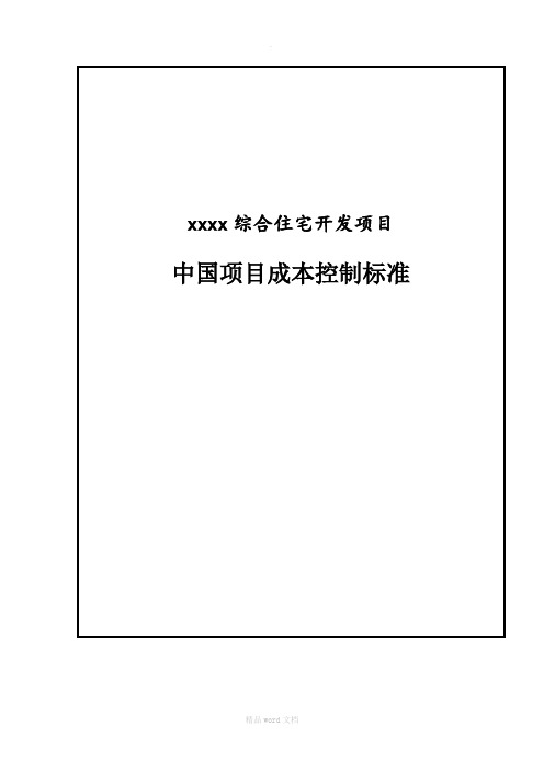 项目成本控制标准