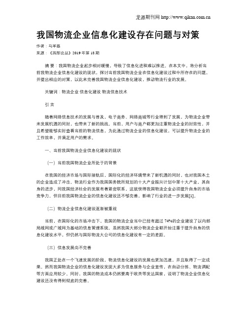 我国物流企业信息化建设存在问题与对策