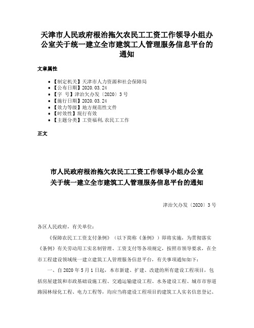 天津市人民政府根治拖欠农民工工资工作领导小组办公室关于统一建立全市建筑工人管理服务信息平台的通知