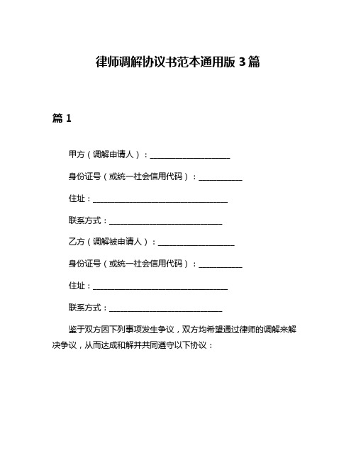 律师调解协议书范本通用版3篇