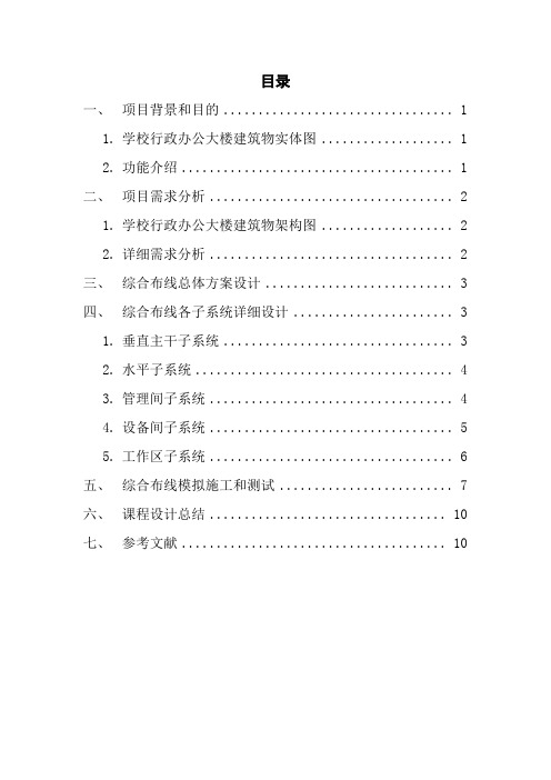 综合布线技术课程设计--学校行政办公大楼综合布线设计与模拟施工