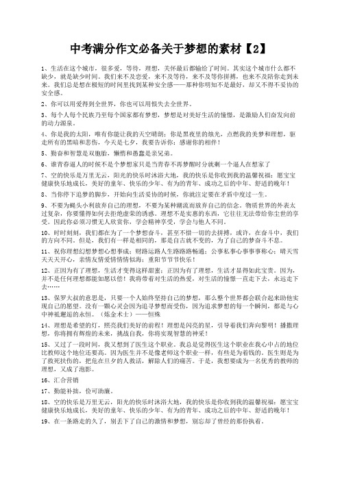 度米文库精品文档中考满分作文必备关于梦想的素材【2】