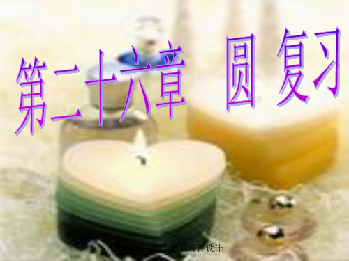 沪科初中数学九年级下册《24 圆》课件 沪科版