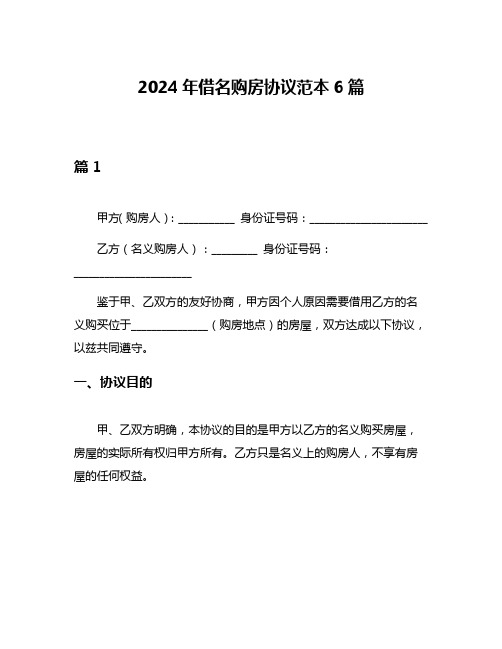 2024年借名购房协议范本6篇