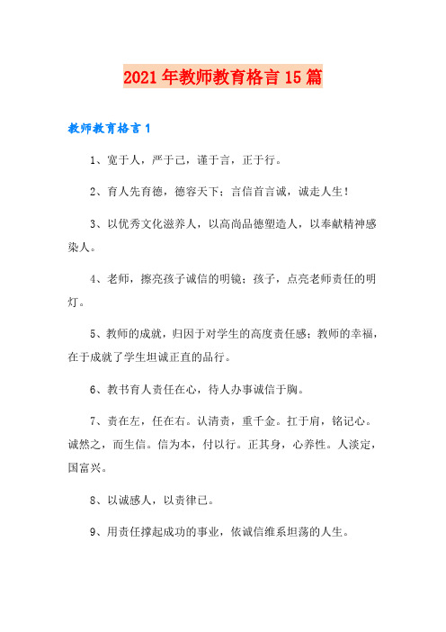 2021年教师教育格言15篇