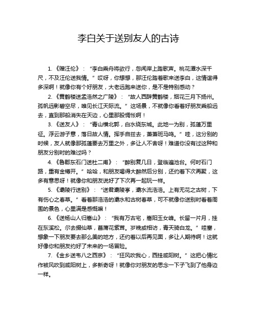 李白关于送别友人的古诗