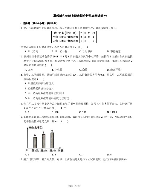 翼教版九年级上册数据分析单元测试卷93