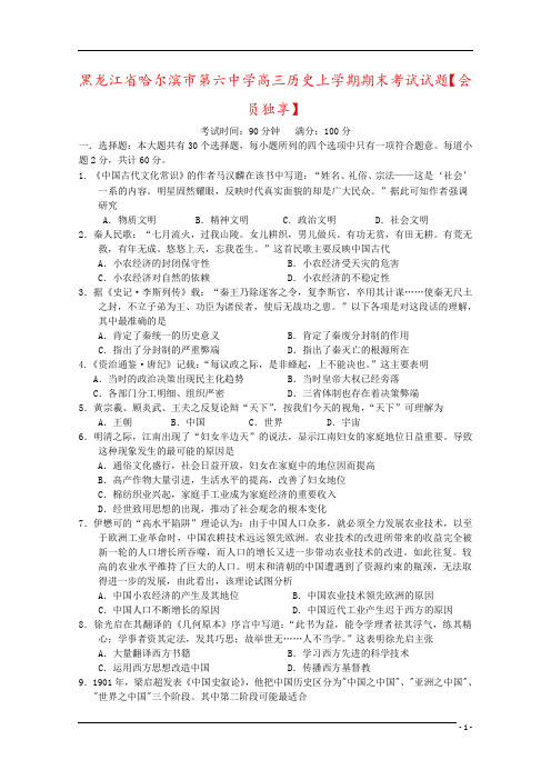 黑龙江省哈尔滨市第六中学高三历史上学期期末考试试题