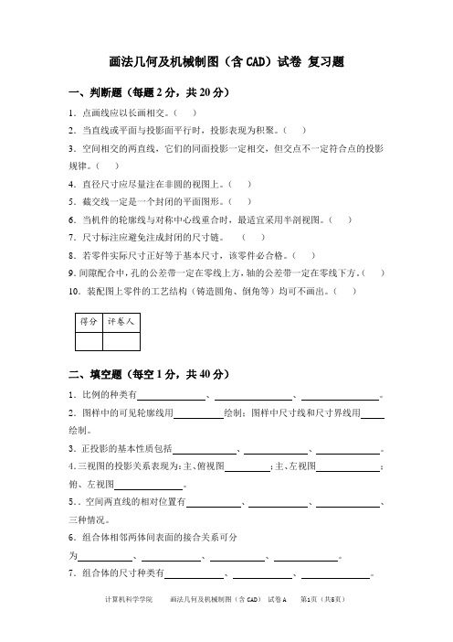 画法几何及机械制图(含CAD) 2020 成人教育试题含答案