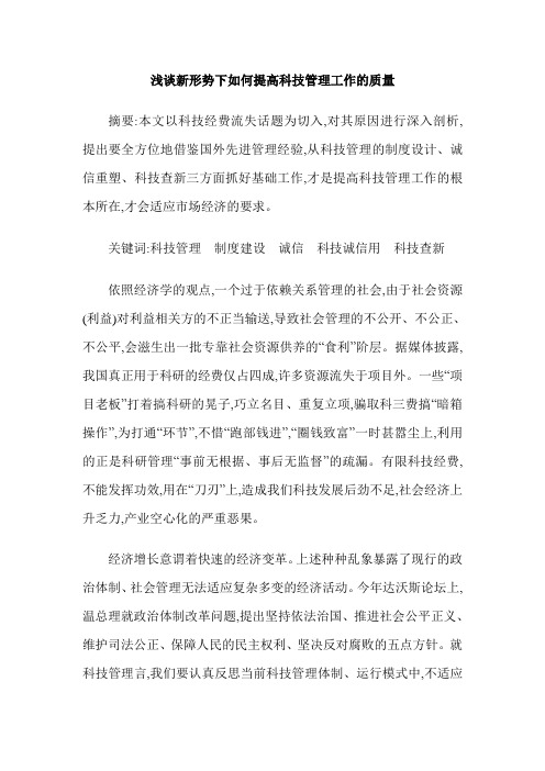 浅谈新形势下如何提高科技管理工作的质量