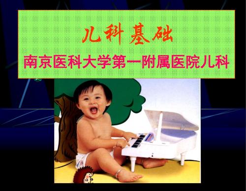 儿科基础
