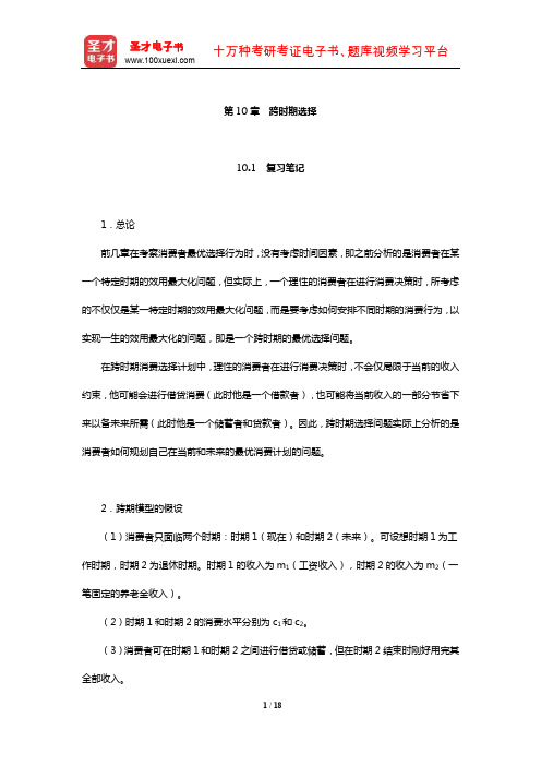 范里安《微观经济学：现代观点》笔记和课后习题及强化习题详解(跨时期选择)【圣才出品】