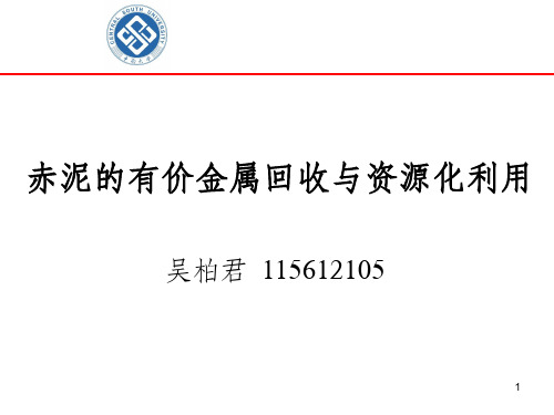 赤泥的有价金属回收与资源化利用