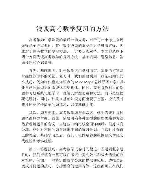 浅谈高考数学复习的方法