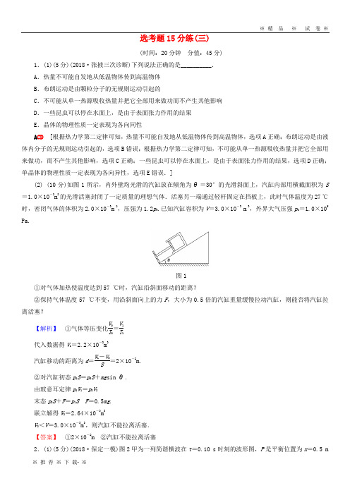 【人教版】2020年高考物理二轮复习选考题15分练3