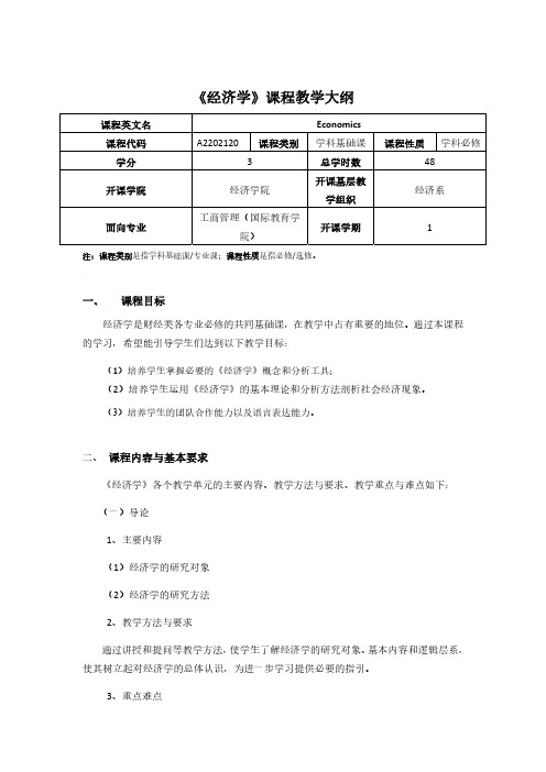 《经济学》课程教学大纲