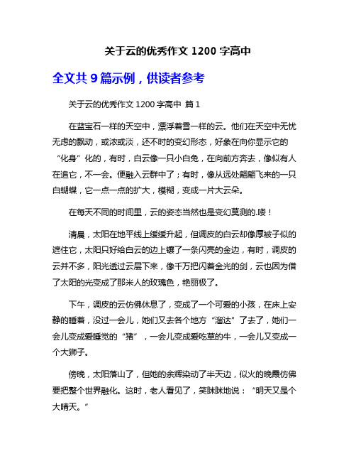 关于云的优秀作文1200字高中