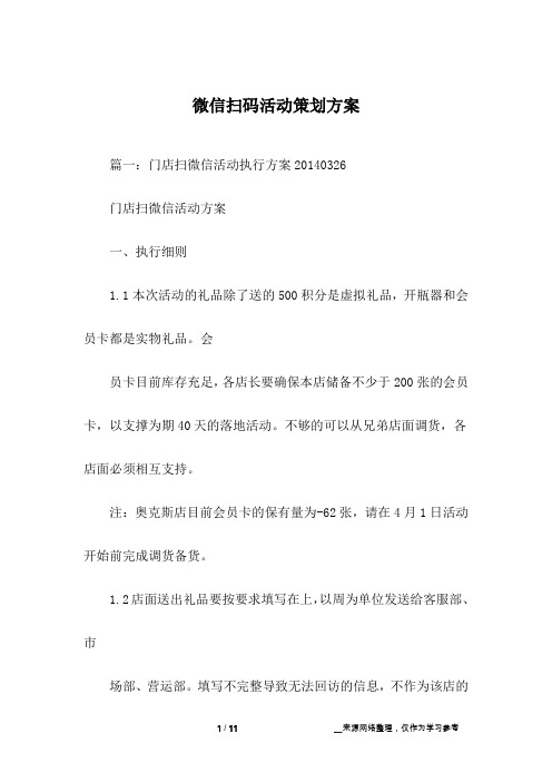 微信扫码活动策划方案