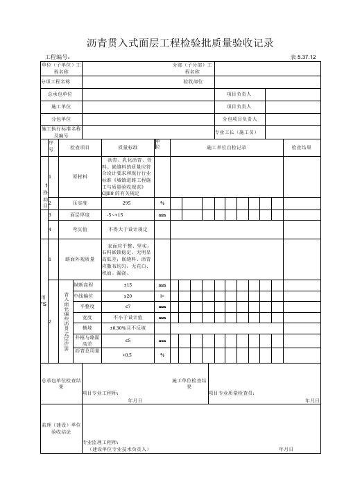 53712沥青贯入式面层工程检验批质量验收记录贯入式