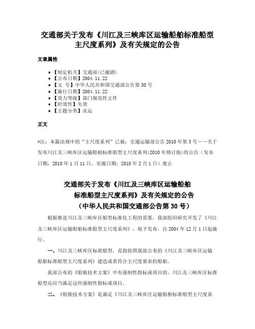 交通部关于发布《川江及三峡库区运输船舶标准船型主尺度系列》及有关规定的公告