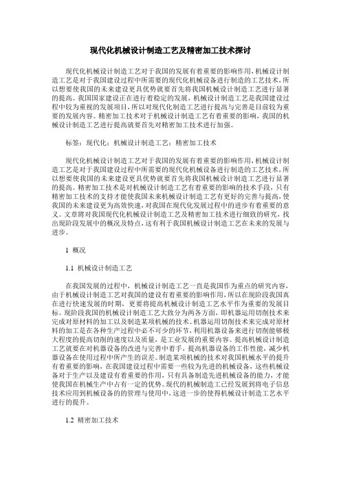 现代化机械设计制造工艺及精密加工技术探讨 (2)