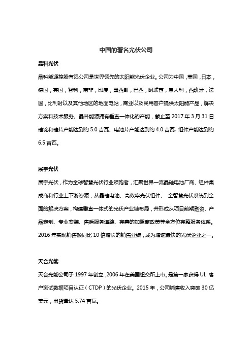 中国的著名光伏公司