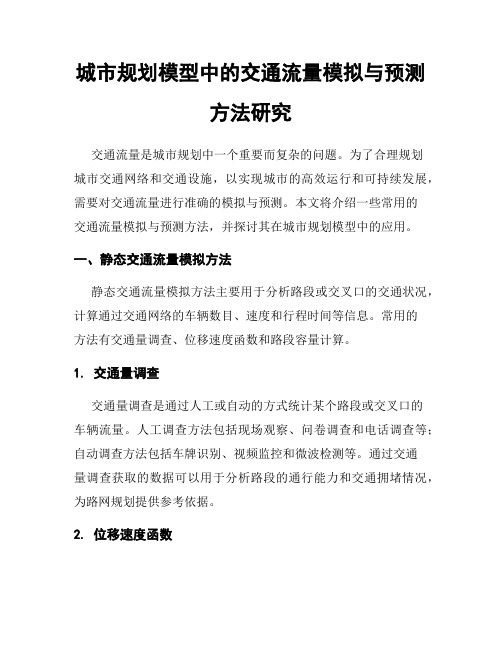 城市规划模型中的交通流量模拟与预测方法研究