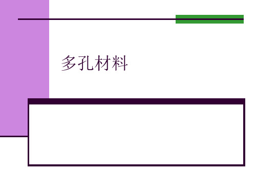 多孔材料介绍