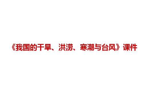 《我国的干旱、洪涝、寒潮与台风》课件1