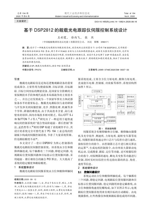 基于DSP2812的舰载光电跟踪仪伺服控制系统设计