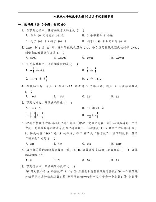 人教版七年级数学上册10月月考试卷附答案