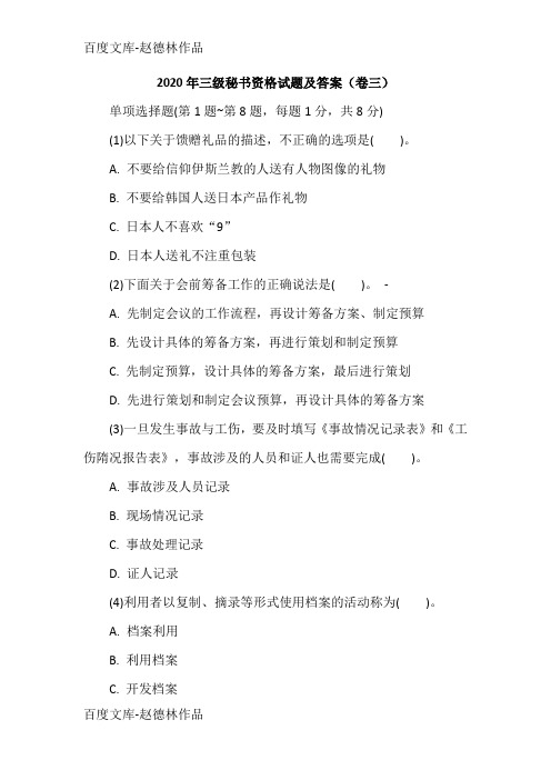 2020年三级秘书资格试题及答案(卷三)