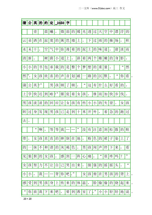 高三作文:蒲公英的约定_2450字