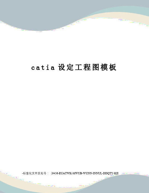 catia设定工程图模板