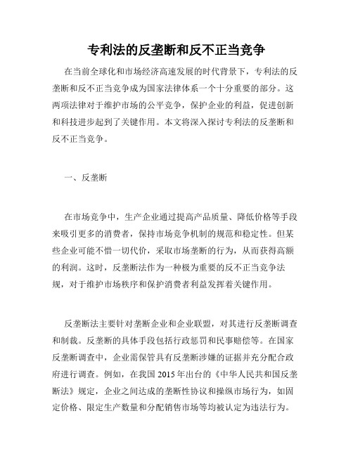 专利法的反垄断和反不正当竞争