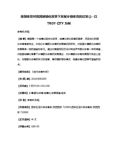 美国体育对我国城镇化背景下发展乡镇体育的启发①--以TROY CITY为例