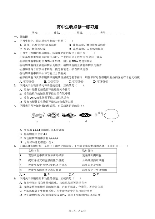 高中生物必修一练习题