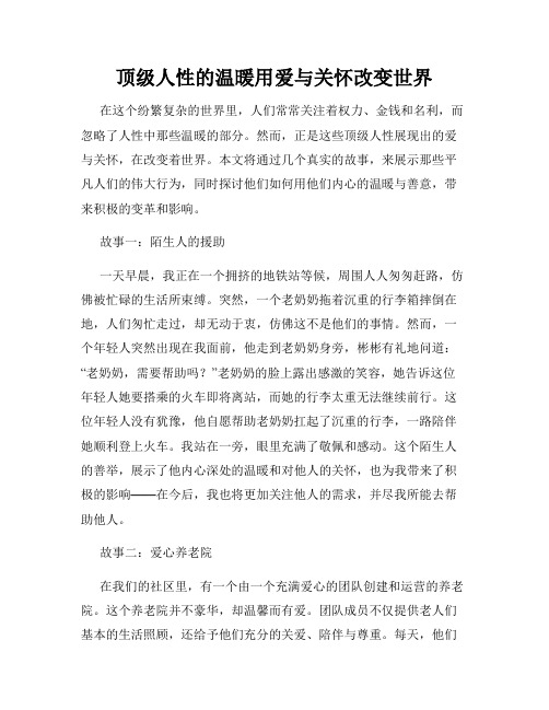 顶级人性的温暖用爱与关怀改变世界