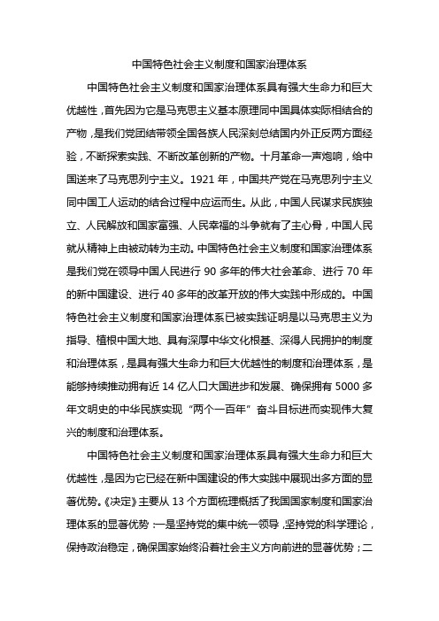 中国特色社会主义制度和国家治理体系