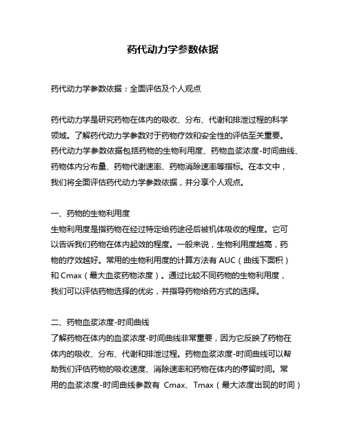 药代动力学参数依据