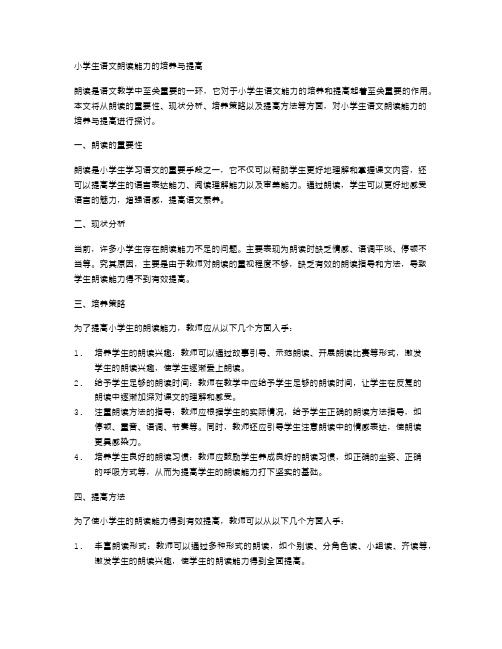 小学生语文朗读能力的培养与提高