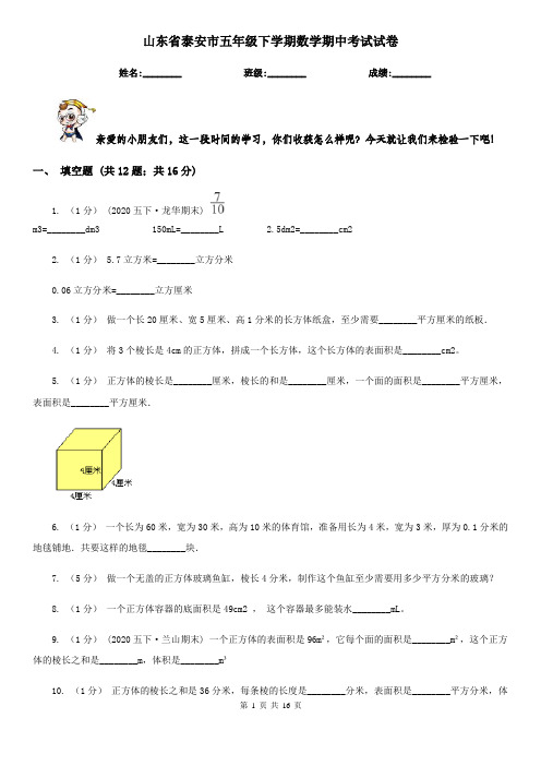 山东省泰安市五年级下学期数学期中考试试卷