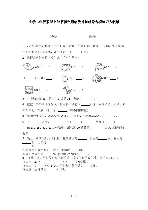 小学二年级数学上学期填空题培优补差辅导专项练习人教版