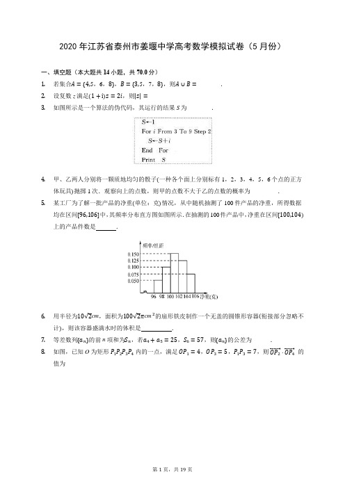 2020年江苏省泰州市姜堰中学高考数学模拟试卷(5月份) (含答案解析)