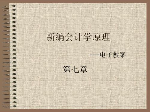 基础会计第七章