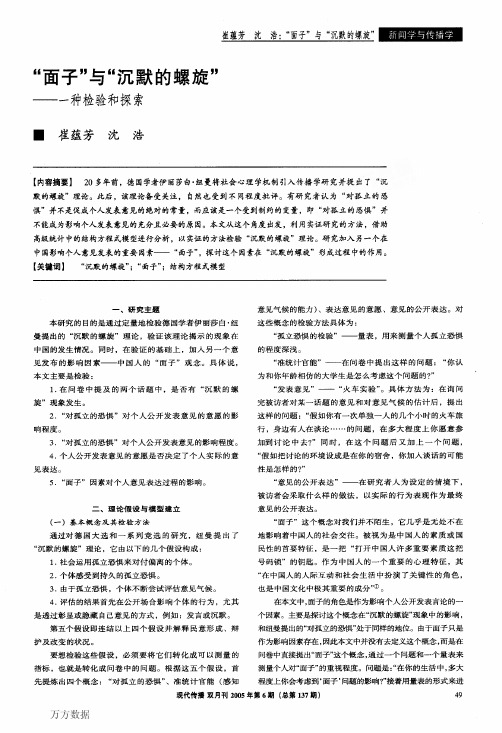 面子与沉默的螺旋一种检验和探索