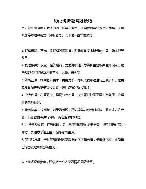 历史辨析题答题技巧