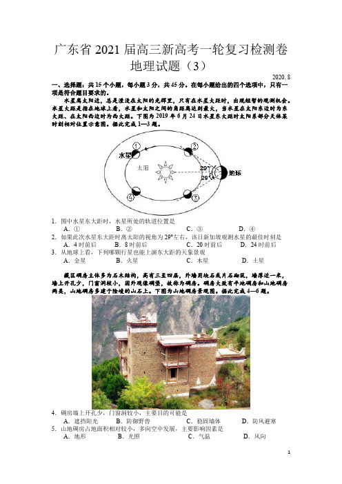 广东省2021届高三新高考一轮复习检测卷地理试题(3)含答案