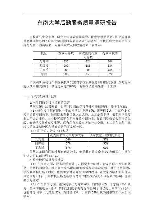 东南大学后勤服务质量调研研究报告